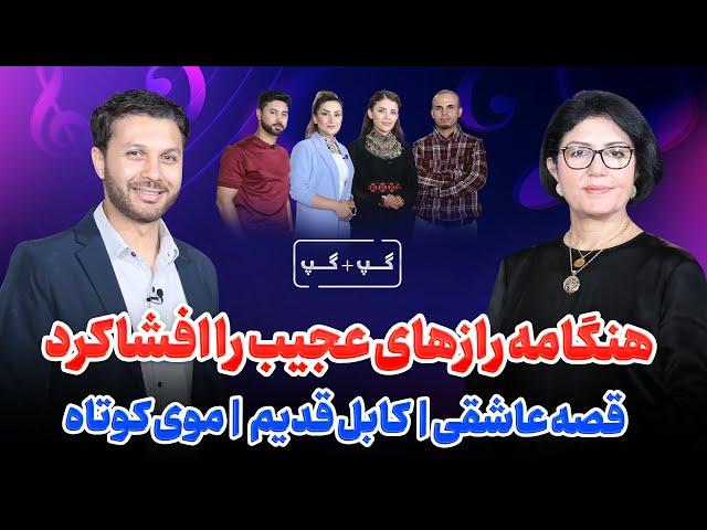 هنگامه|گپ+گپ ویژه|افشای راز|کابل قدیم|قصه عاشق صدا|Gap+Gap with Hangama