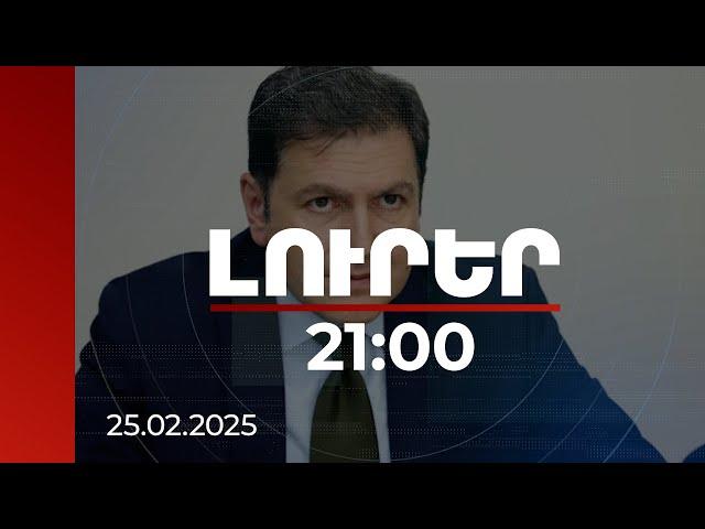 Լուրեր 21։00 | Ամեն անգամ Բաքուն վտանգավոր, սպառնալից ուղերձներ է ուղակում. ՀՀ ԱԳ փոխնախարար