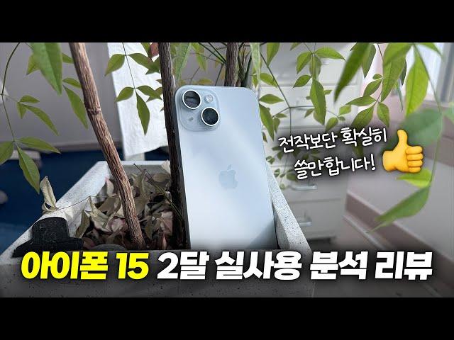 전작보다 확실히 쓸만해짐!!! 아이폰 15 2달 실사용 분석 리뷰