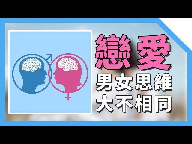 談戀愛時，男女腦迴路差距有多大？男生大腦VS女生大腦【最紳士Yuppie】 【兩性】【心理學】