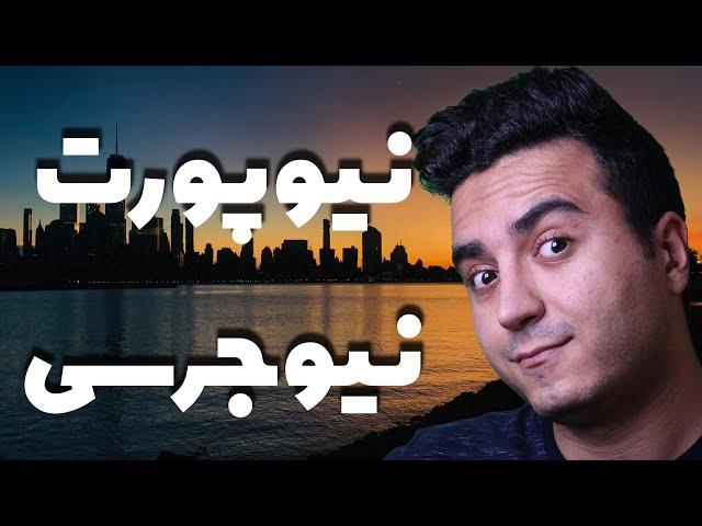 ولاگ آمریکا نیوجرسی | ولاگ نیوپورت و جرسی سیتی | ولاگ و پاساژ گردی در آمریکا