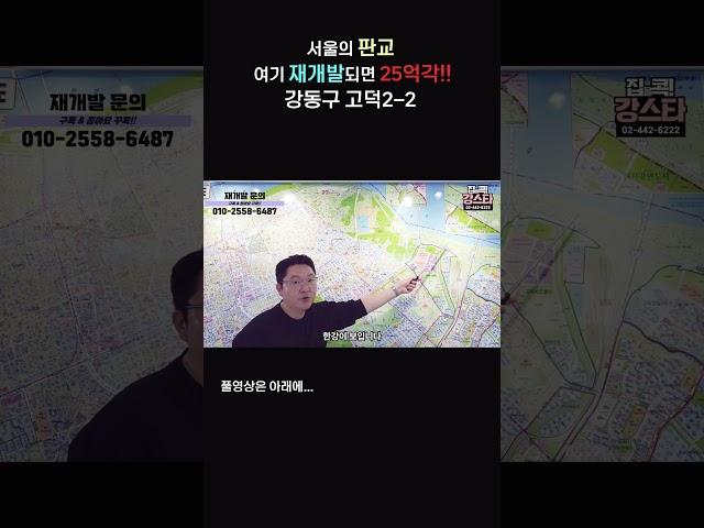 [입지] 서울의 판교 여기도 재개발되면 25억 각!!ㅣ 강동구 고덕2-2 재개발