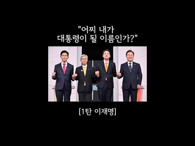 "어찌 내가 대통령이 될 이름인가?" [1탄 이재명 이름 분석] #한국이름학교 #와츠유어네임이름연구협회 #이름분석 #이름풀이 #이름감명 #작명 #개명 #운세상담 #운명상담
