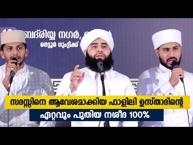 സദസ്സിനെ ആവേശമാക്കിയ ഫാളിലി ഉസ്താദിന്റെ പുതിയ നശീദ | Swadiq Ali Falili Gudalur | Arabic Nasheeda