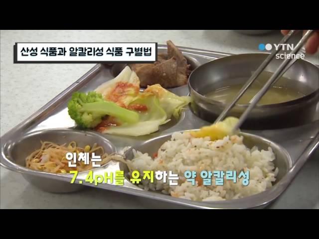 산성 식품과 알칼리성 식품 구별법 / YTN 사이언스