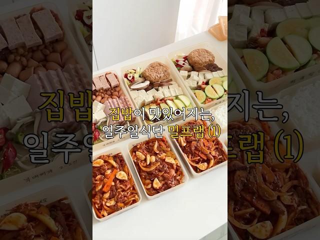 집밥이 맛있어지는 일주일식단 밀프렙 