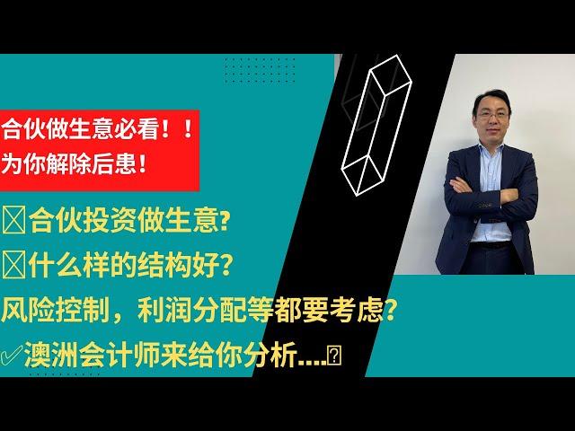 合伙投资做生意? 什么样的结构好？风险控制，利润分配等都要考虑？澳洲会计师来给你分析….