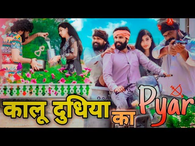 कालू दूधिया का प्यार Part 1 || Tunda Comedy || Sahil Chandel || #bharatpurcomedy