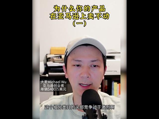 为什么你的产品在亚马逊上卖不动？速看，专治不出单 #amazonbusiness #amazonfba #passiveincomeideas  #亚马逊