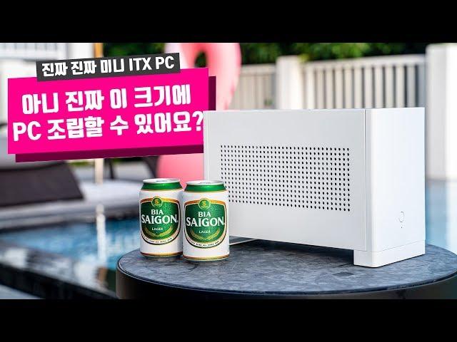 진짜 작은 미니 ITX 조립 | 별 수 없는 IT 리뷰어의 여름 휴가