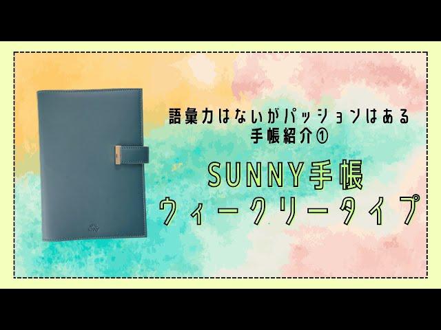 #53 いろは出版SUNNY手帳ウィークリータイプ、フォーマットや付属品、お気に入りポイント｜２０２４年スタメン手帳紹介①【文具沼に浸かるなんとなく専業主婦の手帳紹介】