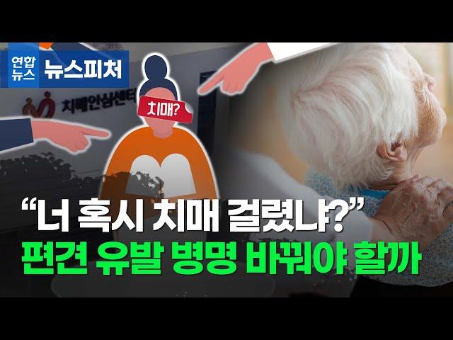 "치매 걸렸냐?" 편견 유발하는 병명 바꿔야 할까/ 연합뉴스 (Yonhapnews)