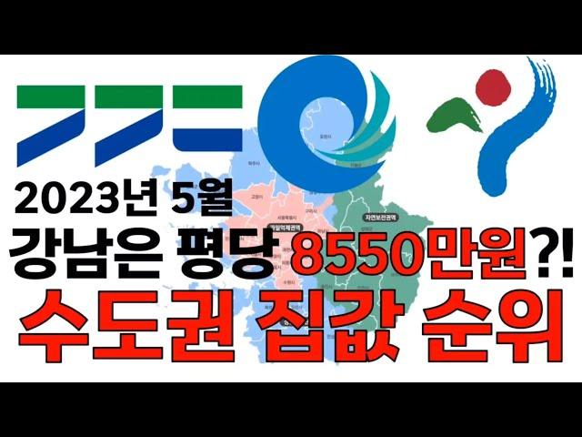 수도권 집값 순위! (2023년 5월 아파트 평당 가격 순위)