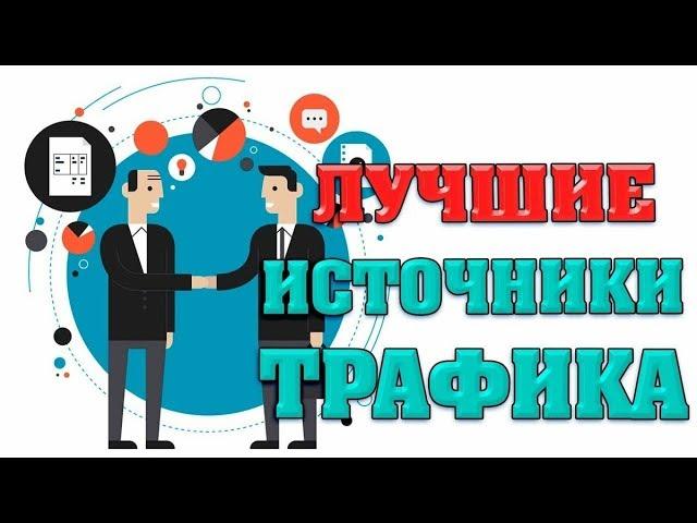 Как увеличить посещаемость сайта или как увеличить трафик на сайт