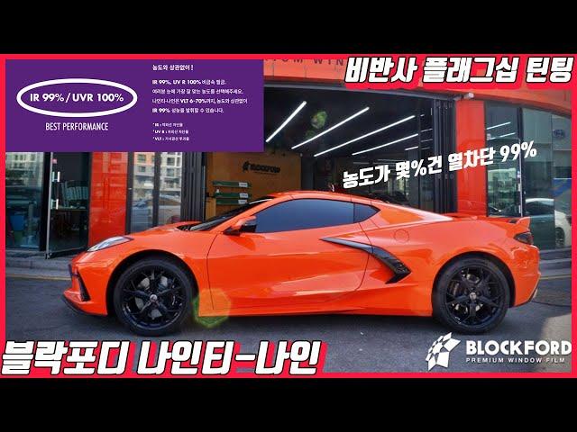 블락포디 프리미엄 비반사 플래그십 틴팅 나인티 나인 소개 농도상관없이 열차단 99% |블락포디