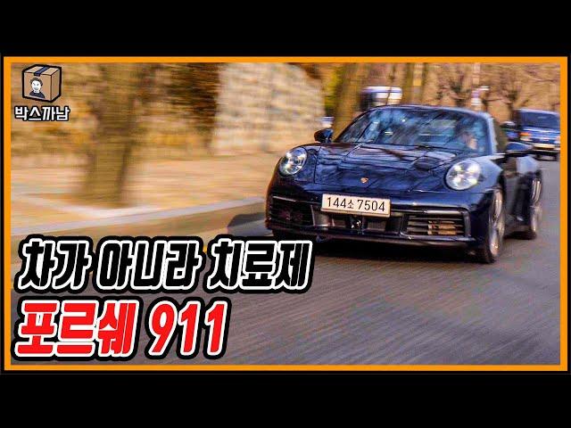 꿈 꾸자! 우주명차 포르쉐 911 돈 있으면 사고 없으면 꿈 꾸자!!ㅣ박스까남 ㅣPorsche 911 Carrera S