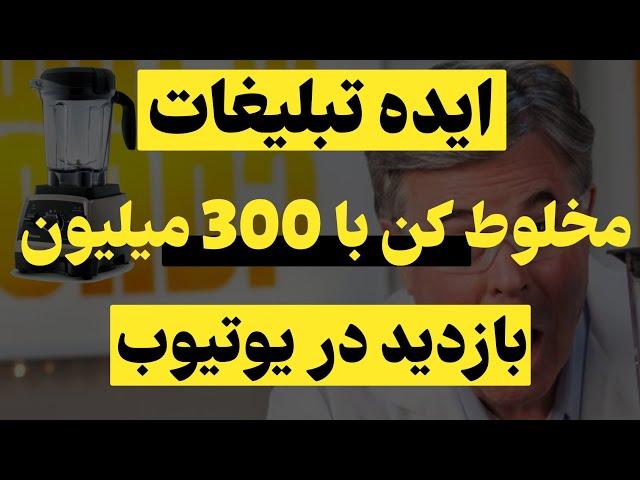 ایده تبلیغات با 300میلیون بازدید ؛ استراتژی و ایده تبلیغات که برند مخلوط کن بلندتک را نجات داد