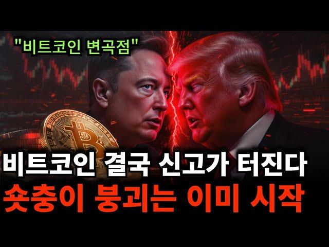 "비트코인 변곡점" 112k 돌파 직전 분위기가 심상치 않다. 숏잽이 산산조각 날 겁니다
