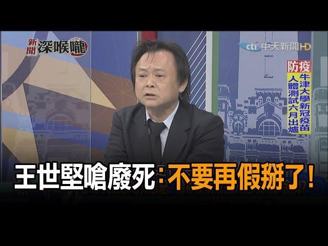 《新聞深喉嚨》精彩片段　「思覺失調」一審無罪？　王世堅嗆：集體虛偽　其他人就活該？