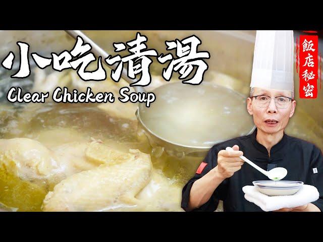 Master Chef Teaches You the secret of Making Clear Chicken Soup!