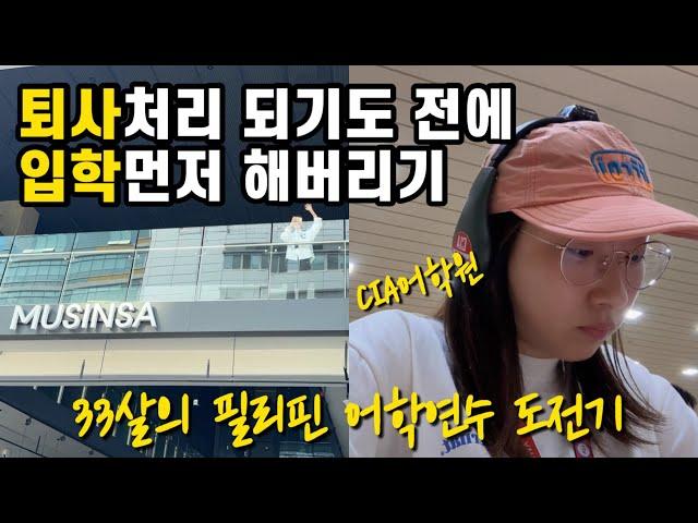  [SUB] 세부 CIA어학원 입학VLOG | 33살 퇴사하고 떠나는 필리핀 어학연수