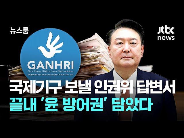 국제기구 보낼 인권위 답변서, 끝내 '윤 방어권' 담았다 / JTBC 뉴스룸