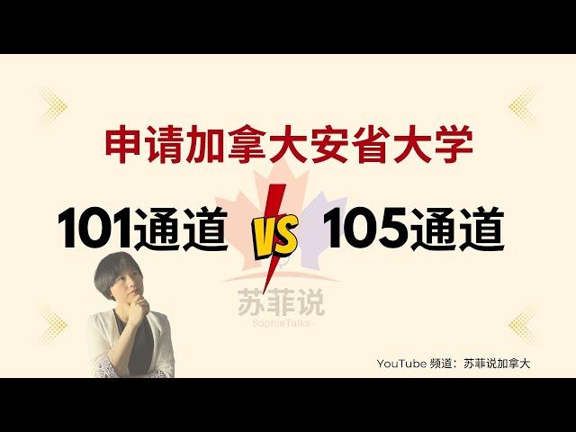 [004]申请加拿大安大略省大学 | 101通道VS 105通道 | 哪一个申请大学渠道更好？（转学或留学到安省前必看）