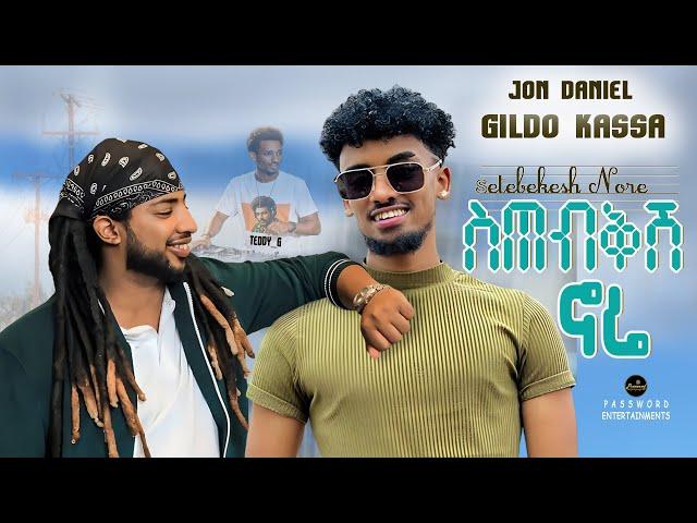 Jon Daniel X Gildo Kassa - Setebekesh Nore (ስጠብቅሽ ኖሬ) - New Ethiopian Music 2024 (Official Video)