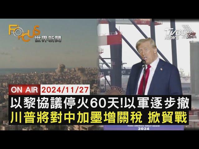 【20241127 FOCUS世界新聞LIVE】以黎協議停火60天!以軍逐步撤川普將對中加墨增關稅 掀貿戰