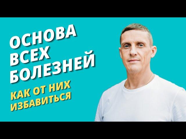 Природа всех болезней и как от них избавиться