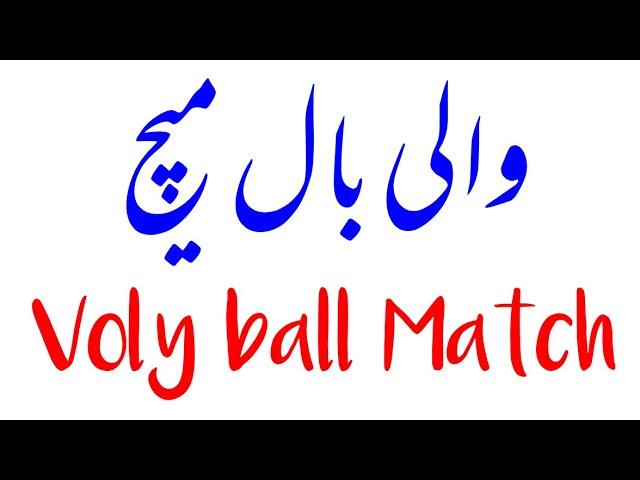 Voly ball Match|Match#volyball|Desi ball match