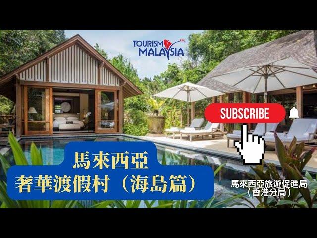 馬來西亞奢華渡假酒店（海島篇）【馬來西亞旅遊促進局】Malaysia's Luxury Island Resorts