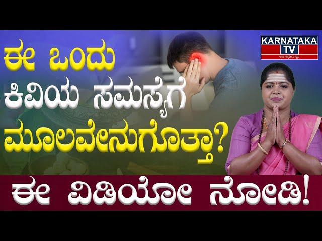 ಈ ಒಂದು ಕಿವಿಯ ಸಮಸ್ಯೆಗೆ ಮೂಲವೇನು ಗೊತ್ತಾ? | Problems in Ears | EP 53 | Dr.Pavithra | Karnataka TV