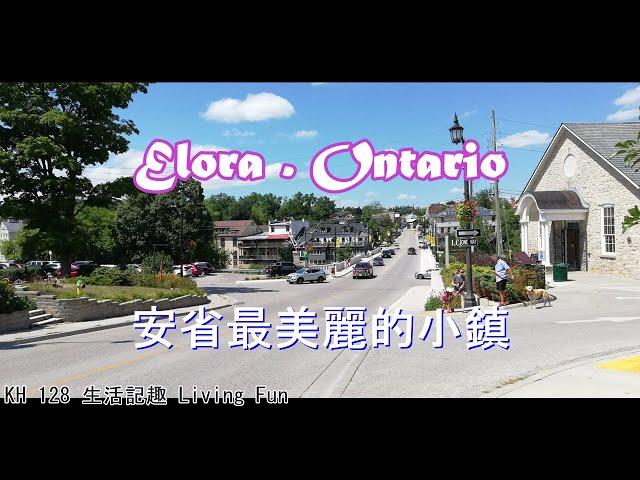 【郊遊 。樂趣】  Elora  安省最美麗的小鎮 ( 加拿大 安大略省) | A Day Trip to Elora, Ontario, Canada  | V78