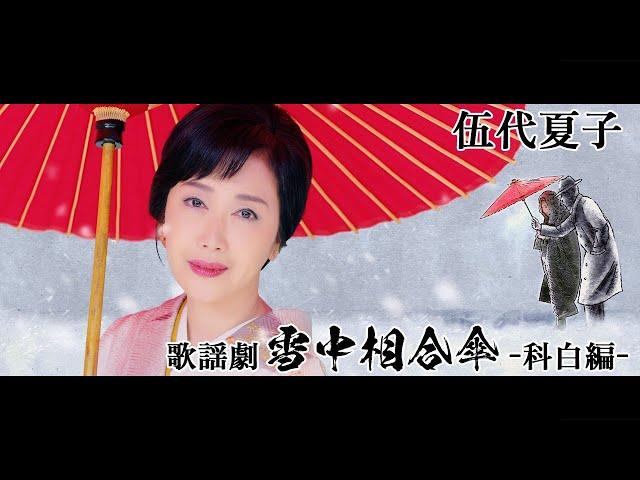 伍代夏子「歌謡劇　雪中相合傘ー科白編ー」 ミュージックビデオ (ショートバージョン)