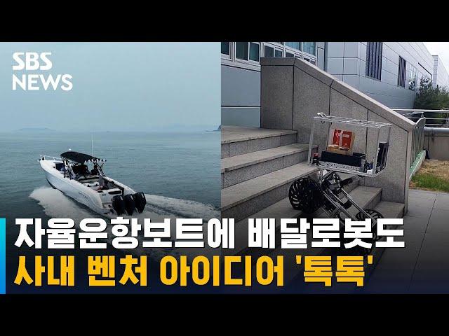 자율운항보트에 배달로봇도…사내 벤처 아이디어 '톡톡' / SBS