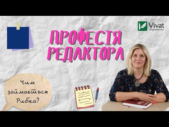 Професія редактора|Vivat-інсайд