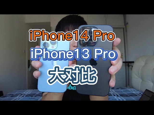 iPhone14 Pro与iPhone13 Pro大对比【测评系列EP1】#iphone14pro #iphone13pro #techology #测评