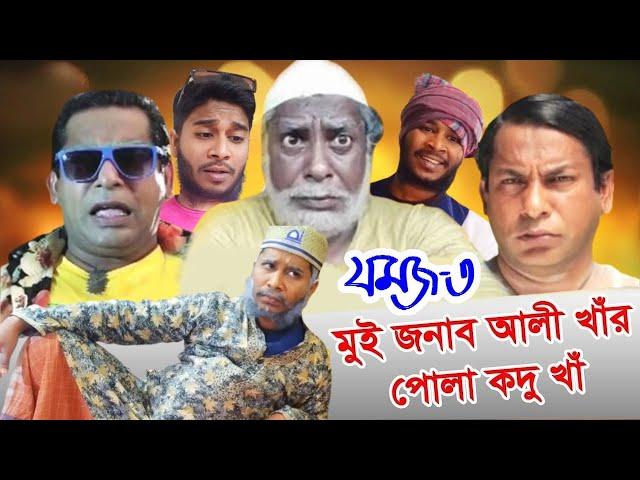 Jomoj 3 | যমজ ৩ | Mosharraf Karim | Prosun Azad | Rtv Drama Special || #trending #jomoj