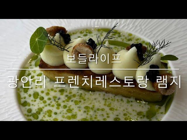 [보들라이프] 부산 프렌치 레스토랑 광안리 램지 (feat. 런치코스)