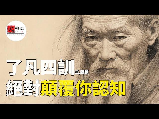 了凡四訓3,4篇   絕對顛覆你認知，你以為的善，很可能是最大的惡|seeker大师兄