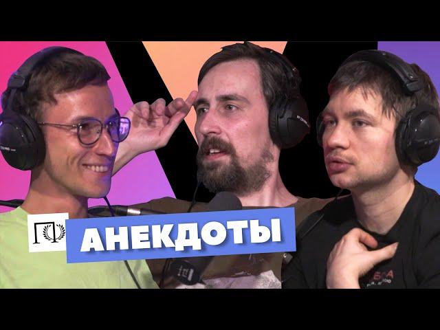 Анекдоты | Николай Андреев | Алексей Шамутило, Евгений Цуркан | Подкаст о философии