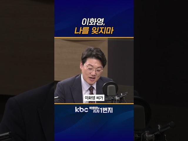 이화영 셀프 사면요구 [KBC 박영환의 시사1번지]