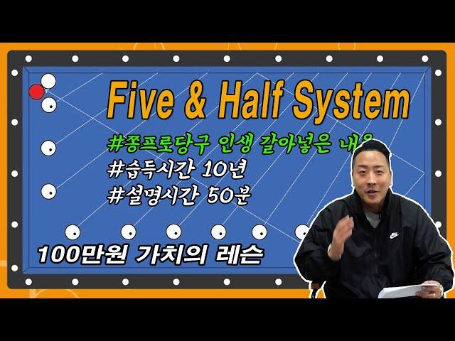 파이브앤하프시스템을 쫑프로가 설명한다면 1시간 안에 가능하다!!! 레슨 영상가치 100만원