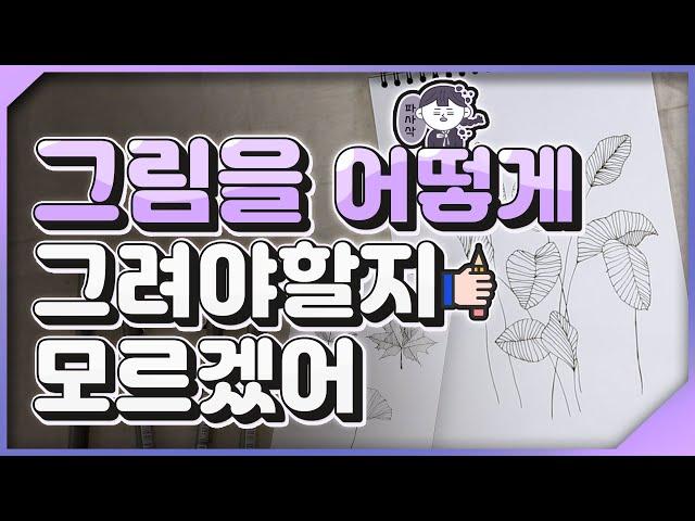 그림독학 드로잉 펜 l 초보자들을 위한 기초 취미 미술⭐ l Basic hobby art for beginners l 드로잉 붓