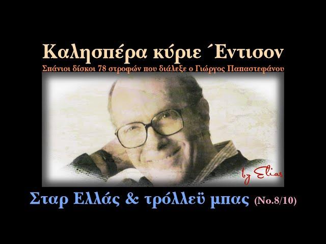 Γιώργος Παπαστεφάνου ~ Καλησπέρα κύριε Έντισον | Νο.8 - Σταρ Ελλάς & τρόλλεϋ μπας (by Elias)