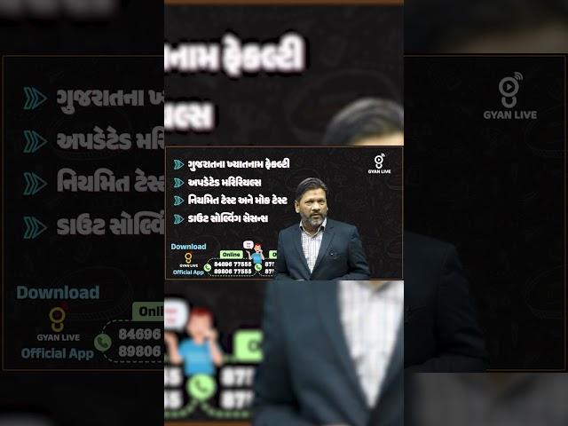  ગુજરાતમાં સૌથી વધુ પરિણામ આપતી સંસ્થા એટલે કે Gyan Academy & Gyan Live  #gyanlive #gyanacademy