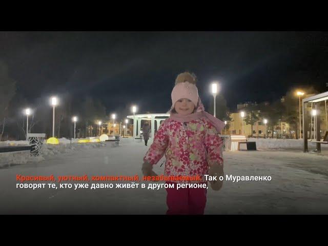 МУРАВЛЕНКО — ГОРОД, В КОТОРЫЙ ХОЧЕТСЯ ВЕРНУТЬСЯ