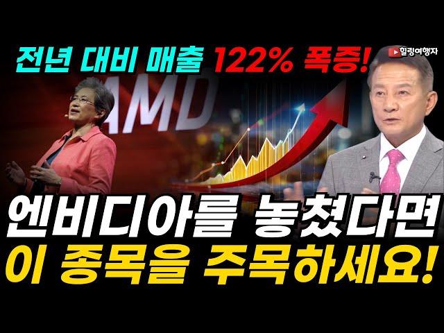 엔비디아를 놓쳤다면 이 종목에 집중하세요! 엔비디아의 유일한 경쟁자! 매출 전년 대비 122% 증가하며 역대 최고치를 기록한 반도체 종목은?