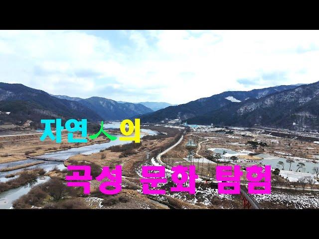 자연인의  곡성문화탐험 (곡성 침실습지 편)